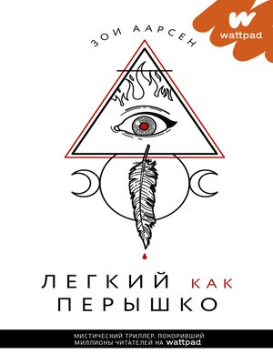 cover image of Легкий как перышко